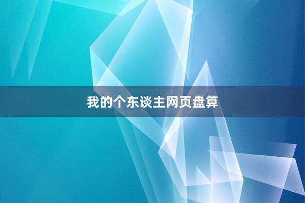 我的个东谈主网页盘算