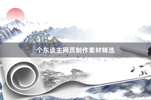 个东谈主网页制作素材精选