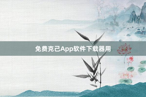免费克己App软件下载器用