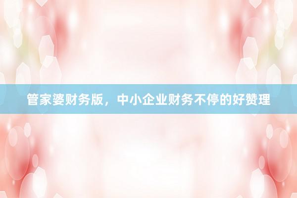 管家婆财务版，中小企业财务不停的好赞理